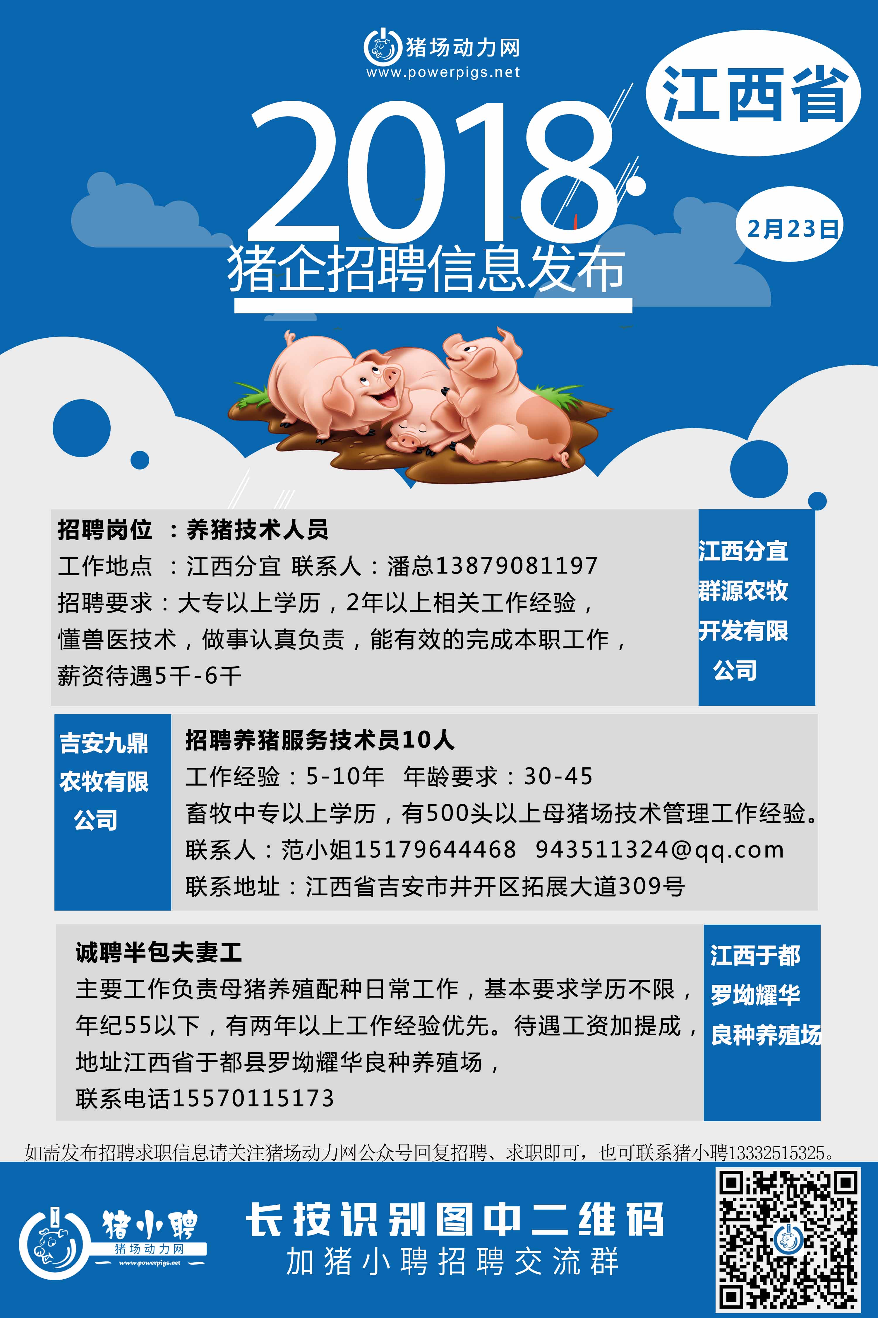 2.23日 江西猪场招聘 1 -.jpg