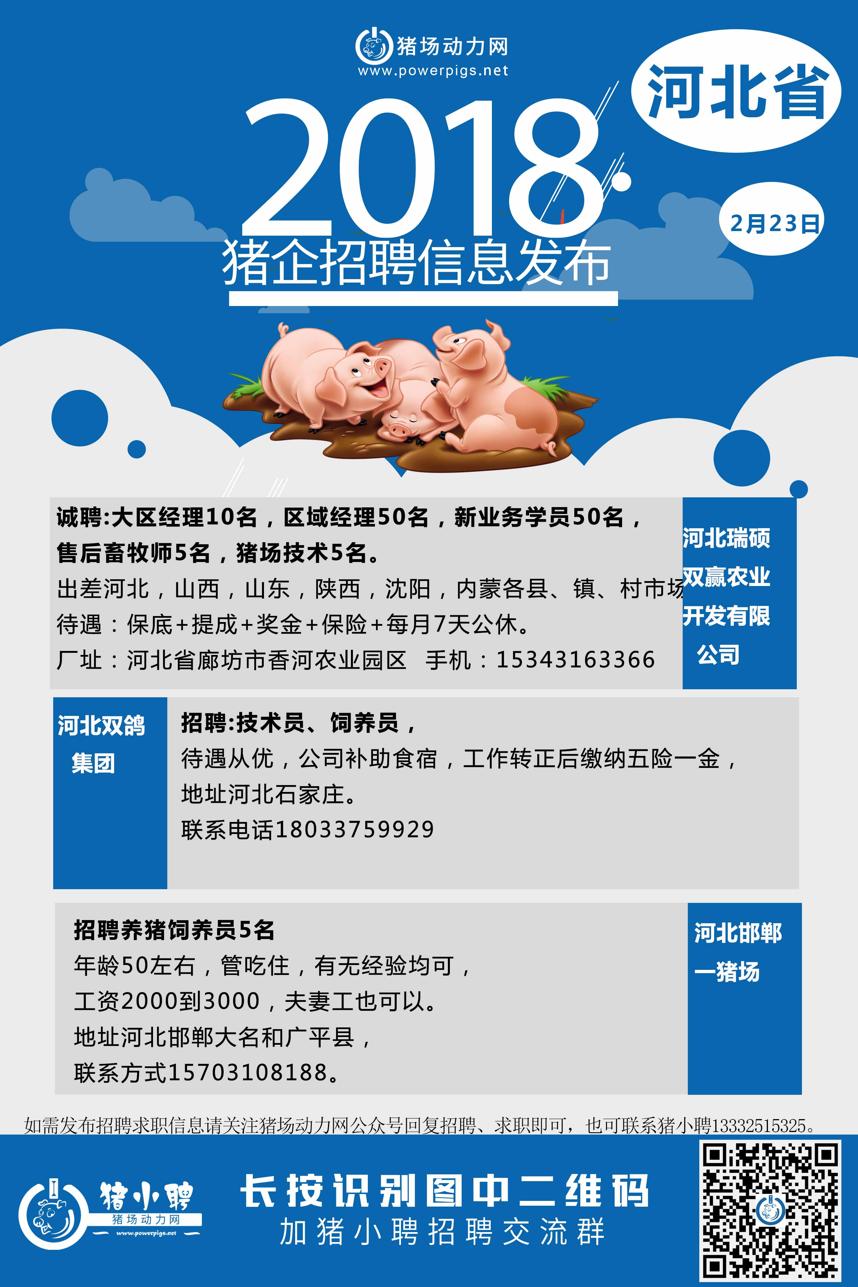 2.23日 河北猪场招聘2.jpg