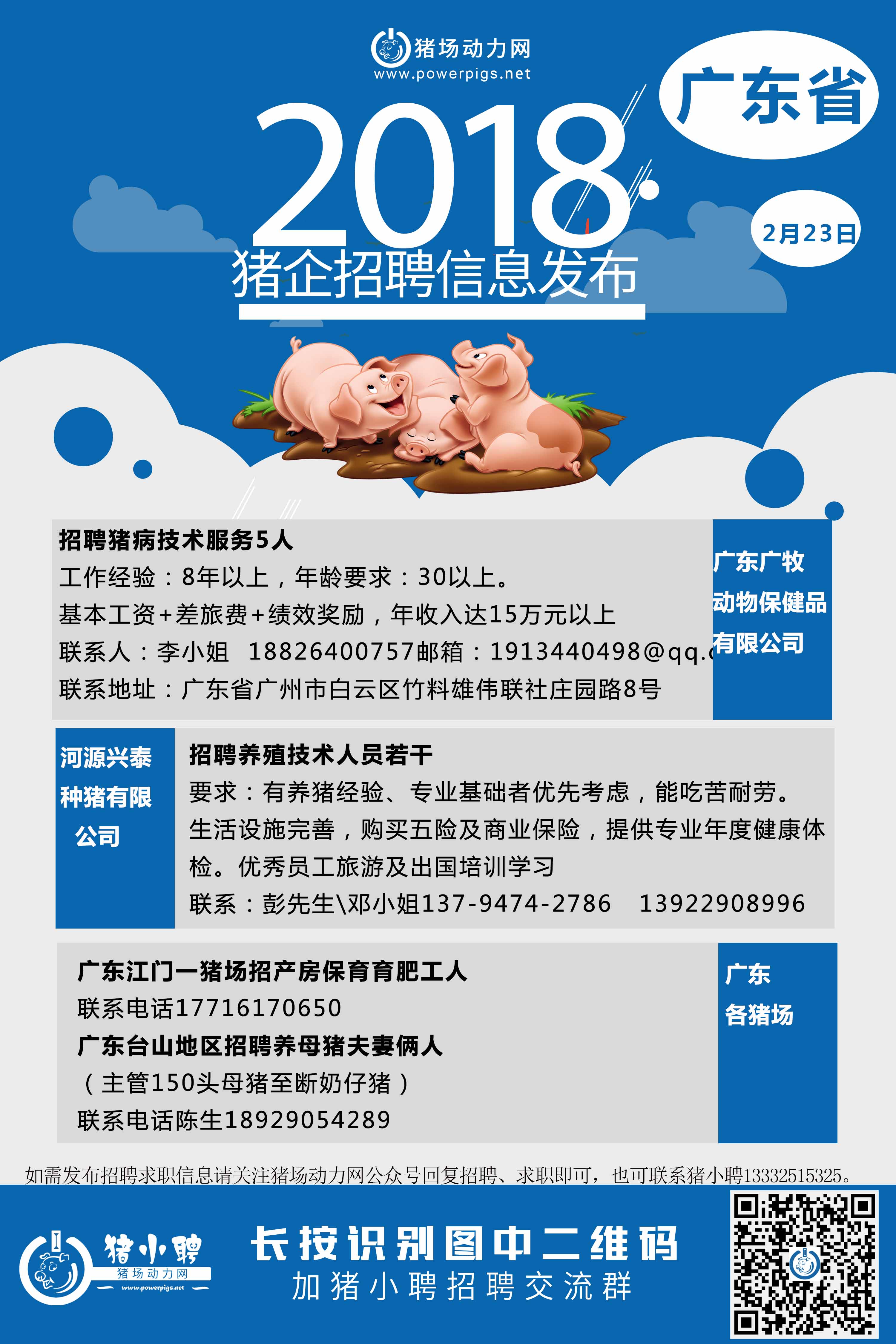 2.23日 广东猪场招聘 1 - 副本.jpg